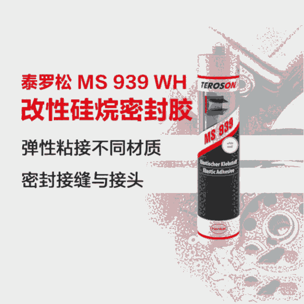 樂泰loctiteMS939彈性密封膠耐候環(huán)保汽車車廂工業(yè)彈性膠粘劑