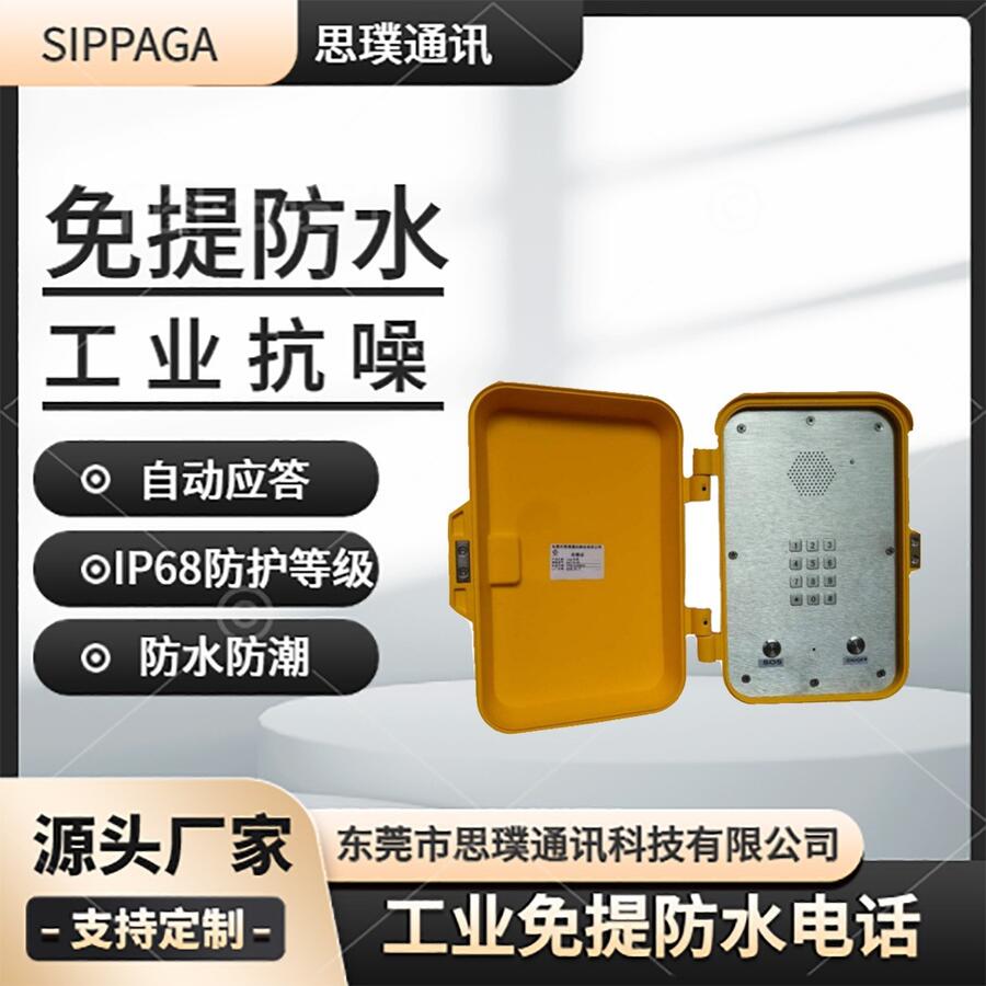 SIP免提防水電話 摘機(jī)直通免撥號(hào) 高速公路急救防水電話機(jī)