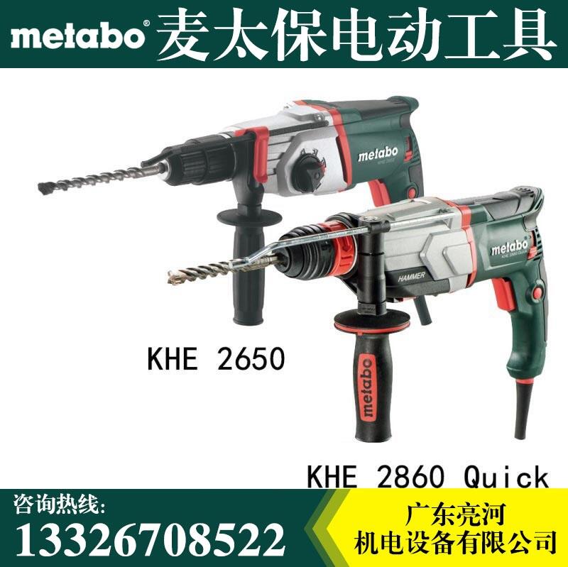 Metabo麥太保KHE2660 Quick電錘鉆 沖擊鉆 電鎬  220V