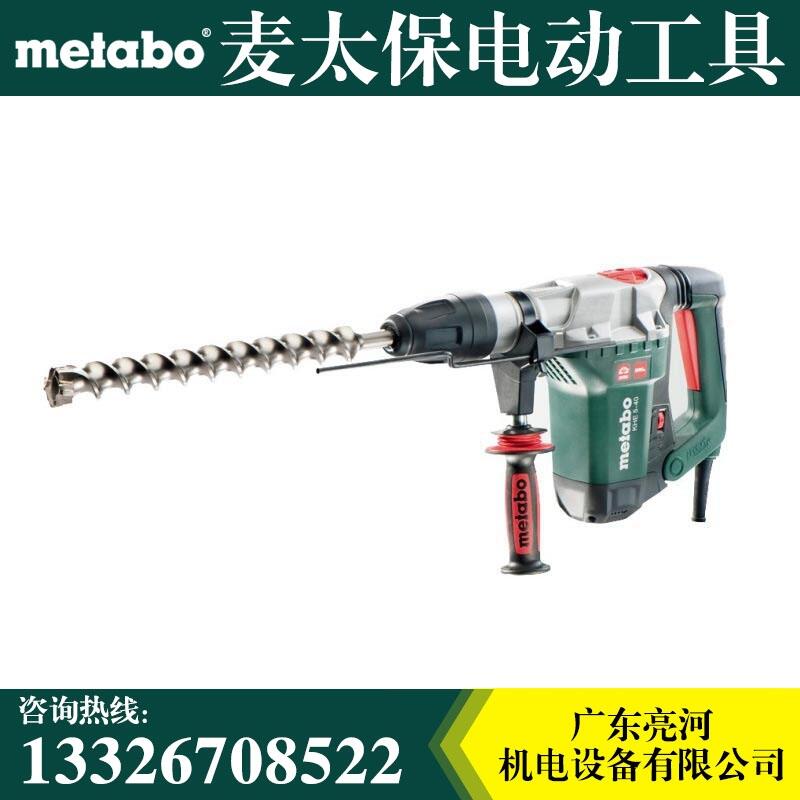 Metabo麥太保KHE 5-40 電錘 電鎬 沖擊鉆工業(yè)工具