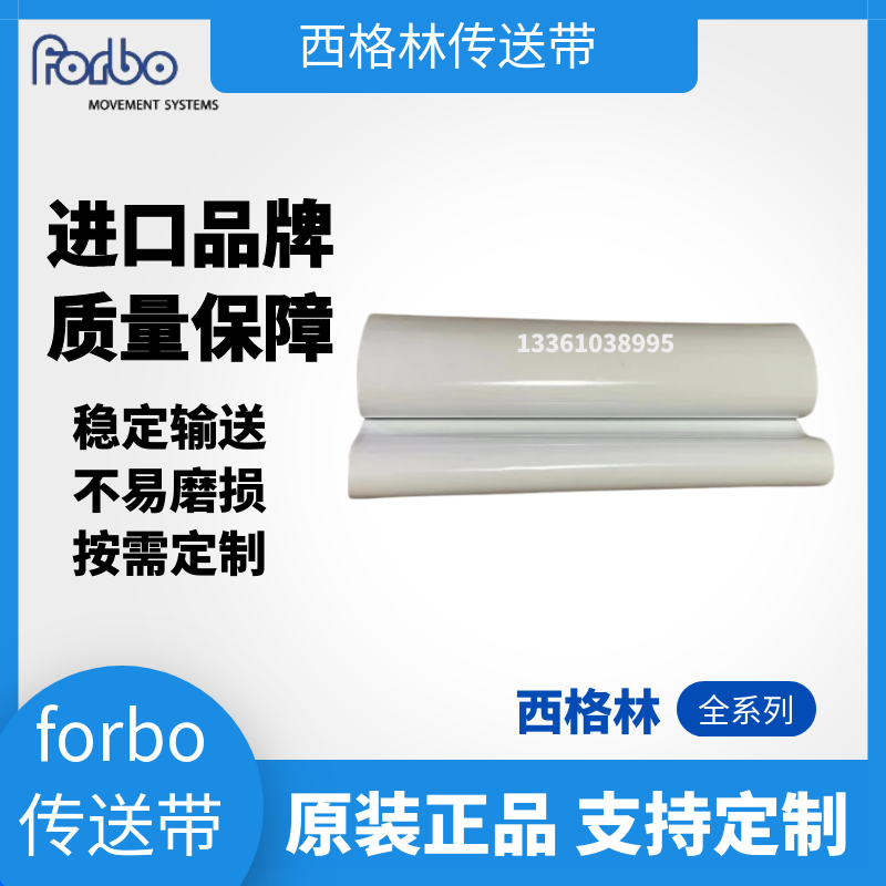 forbo西格林光伏彈性帶木工封邊機(jī)彈力帶食品級平面輸送帶