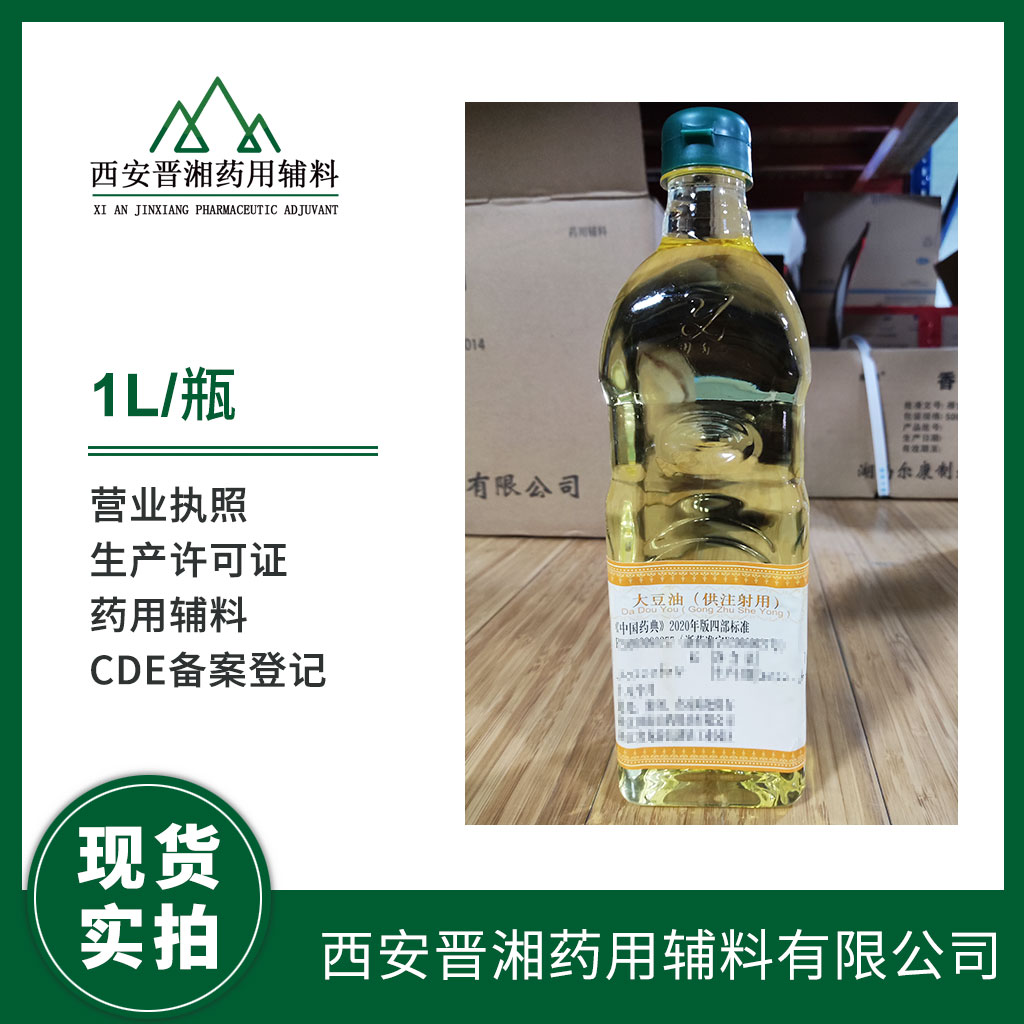 藥用級(jí) 大豆油 2020版藥典標(biāo)準(zhǔn) 有登記號(hào) 資質(zhì)齊全 大小包裝