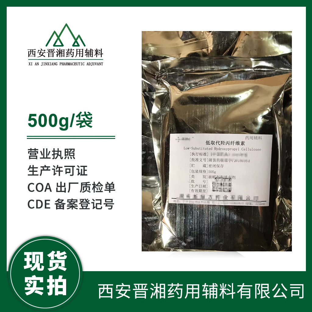 藥用級 低取代羥丙纖維素1kg/25kg/袋 2020版藥典標(biāo)準(zhǔn)