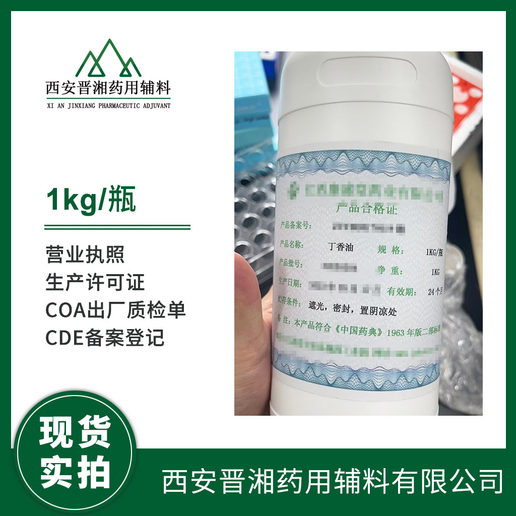 藥用級 丁香油1kg/瓶 藥典標準 有質檢單 登記號 資質齊全