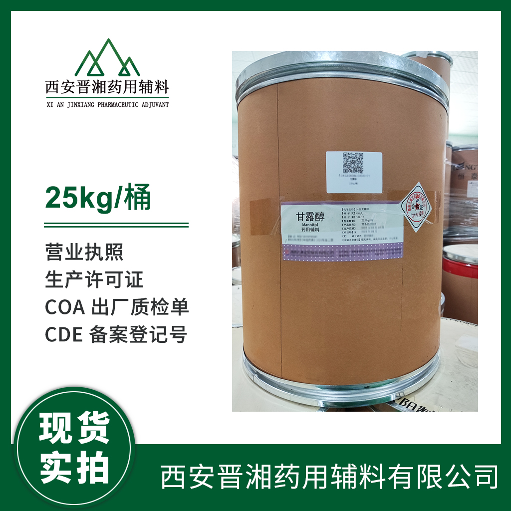 藥用級 甘露醇 1kg/5kg/20kg/25kg/ 藥典標準 有登記號 資質齊全