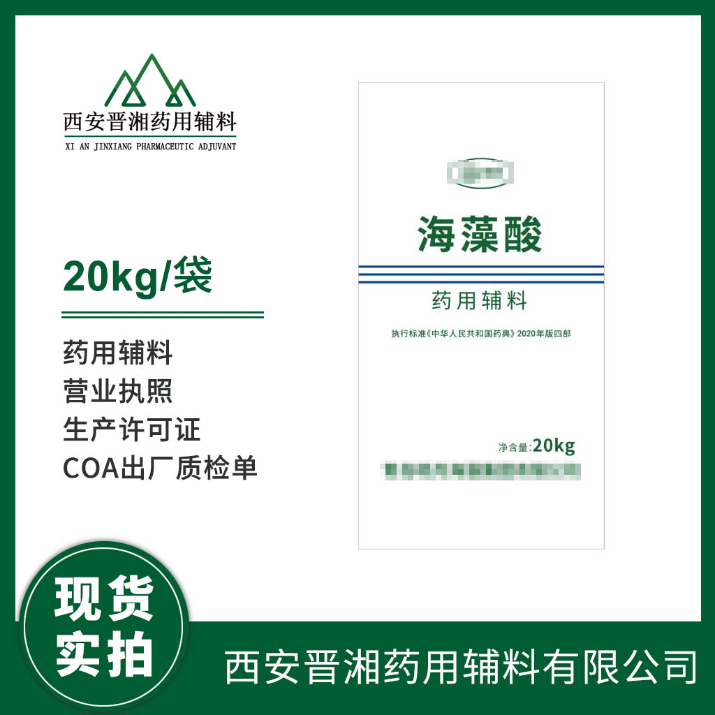 藥用級 海藻酸 500g/20kg  粘合劑崩解劑 藥典標(biāo)準(zhǔn) 有登記號 資質(zhì)齊全