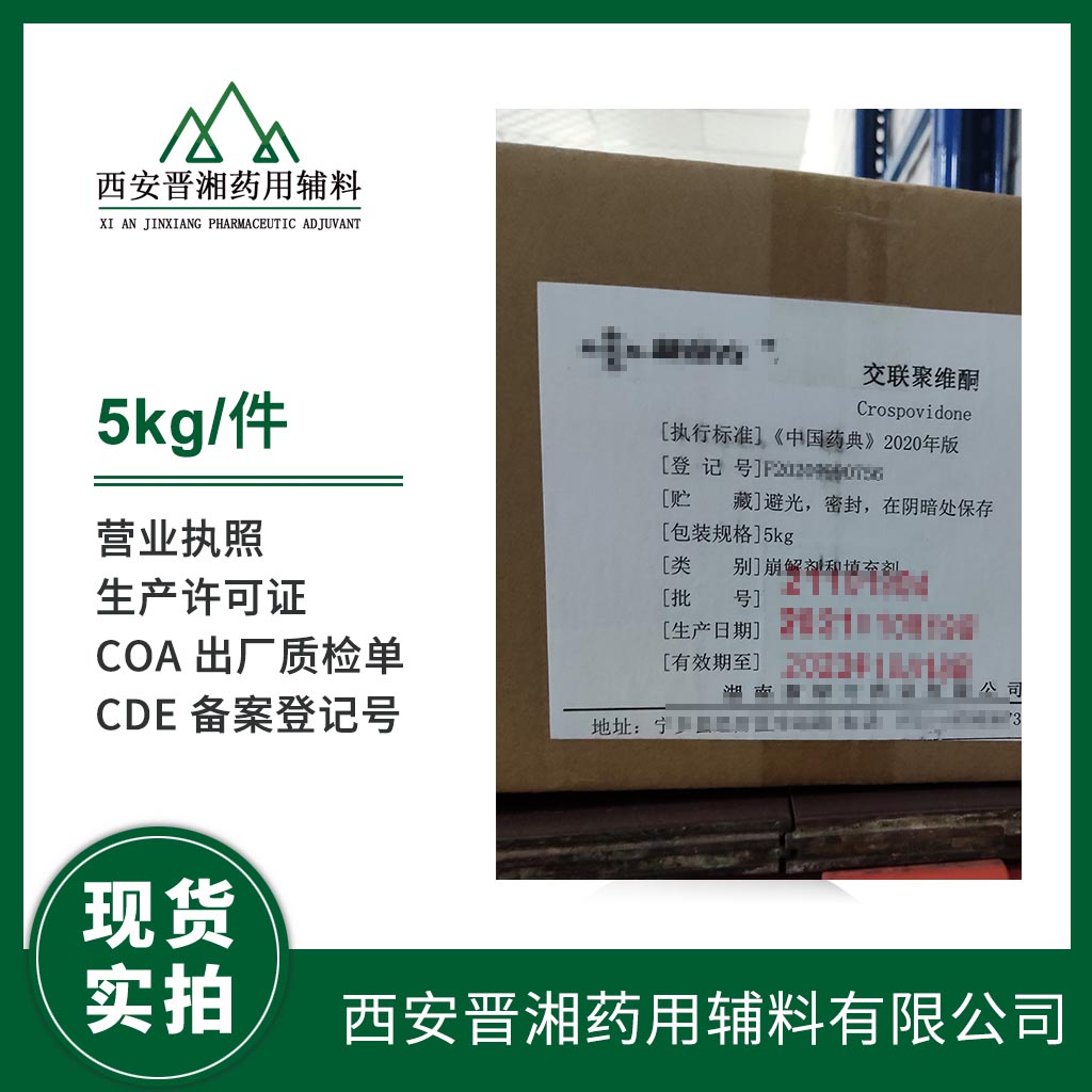 藥用級 交聯(lián)聚維酮1kg/10kg 有登記號 資質(zhì)齊全 現(xiàn)貨