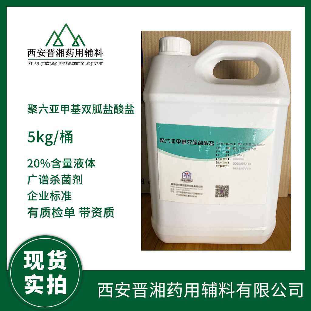 聚六亞甲基雙胍鹽酸鹽 消毒原料 液體/粉末 含量≥95% 1kg/5kg/25kg