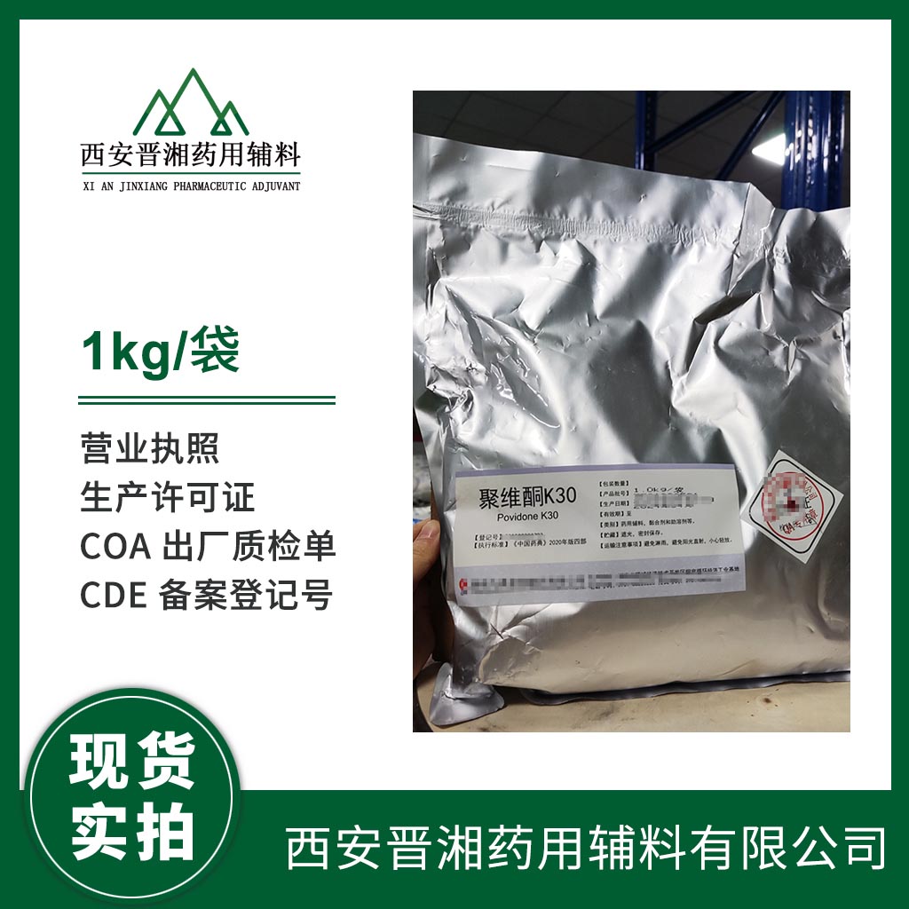 藥用級(jí) 聚維酮K30 1kg/25kg/45kg 國產(chǎn)/進(jìn)口輔料 帶質(zhì)檢單