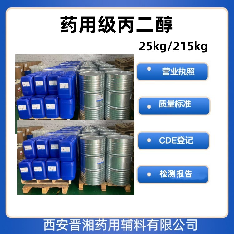 注射級(jí)丙二醇500g/25kg 中國藥典四部標(biāo)準(zhǔn) 資質(zhì)齊全 有CDE登記號(hào) 