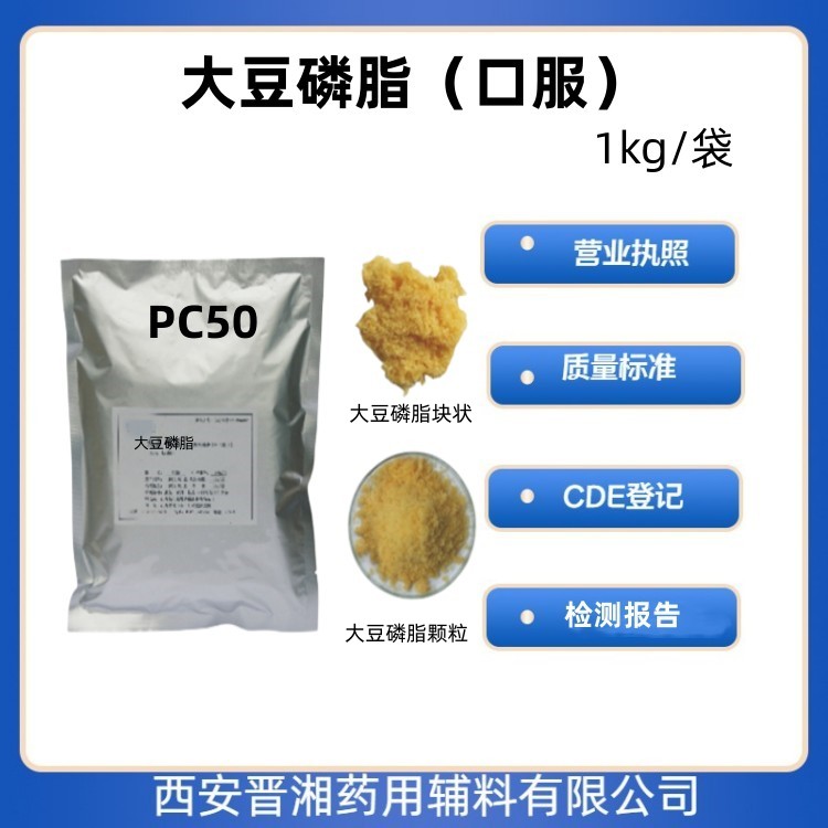 醫(yī)用級(jí)大豆磷脂（供注射）供注射用乳化劑增溶劑藥典四部標(biāo)準(zhǔn) 有CDE號(hào)帶資質(zhì)1kg/25kg