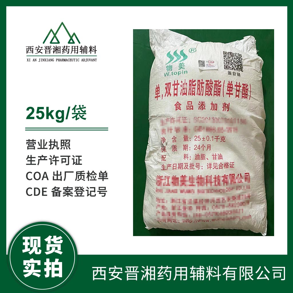 醫(yī)藥級單雙硬脂酸甘油酯500g/10kg/25kg 大小包裝都有 帶質檢單 廠家資質 