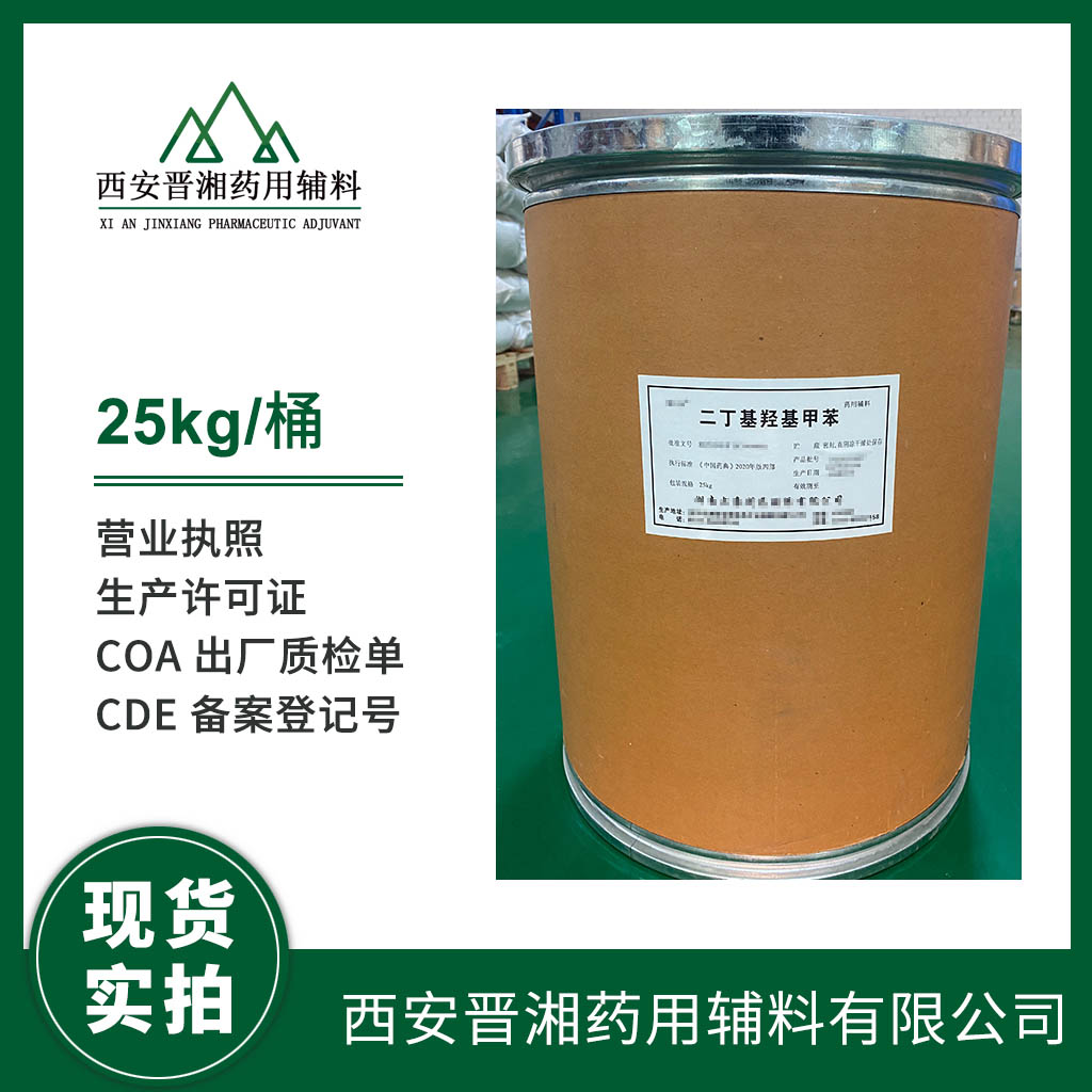 醫(yī)用級二丁基羥基甲苯（BHT）質(zhì)檢單 CDE登記號 營業(yè)執(zhí)照 資質(zhì)齊全 1kg起訂 