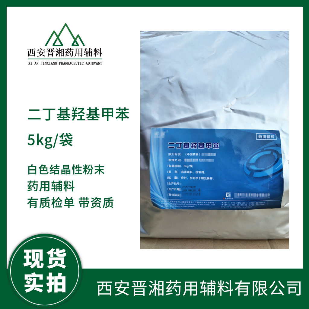 醫(yī)藥級(jí)二丁基羥基甲苯BHT 1kg/25kg  抗氧劑 藥典四部標(biāo)準(zhǔn) 有CDE登記號(hào)