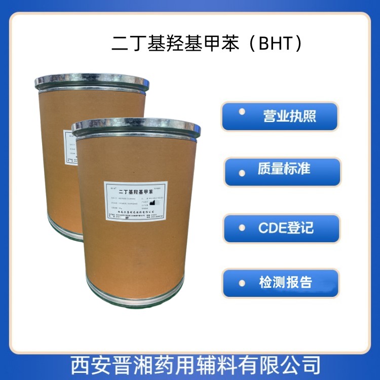 醫(yī)用級二丁基羥基甲苯BHT 1kg/25kg  抗氧劑 藥典四部標(biāo)準(zhǔn) 有CDE登記號