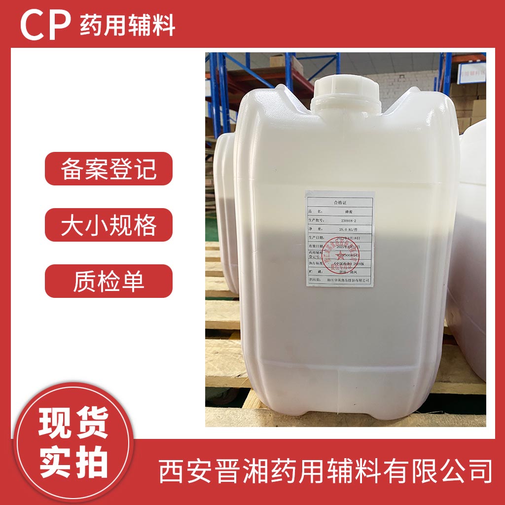 醫(yī)用級(jí) 蜂蜜有CDE登記號(hào) 質(zhì)檢單  25kg/70kg 現(xiàn)貨庫存