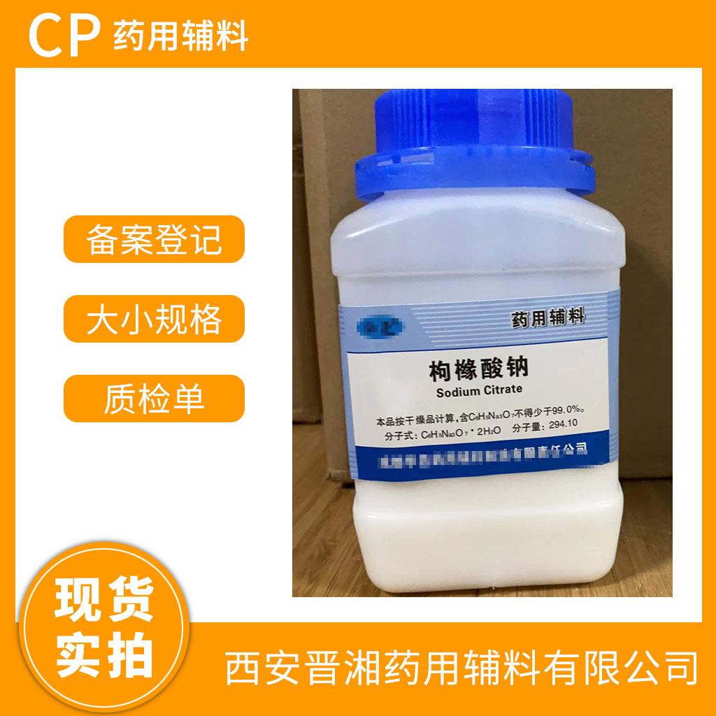 藥用輔料枸櫞酸鈉中國藥典四部 有CDE登記號 500g/25kg 可供研發(fā)及生產(chǎn)用  帶全套資質(zhì)