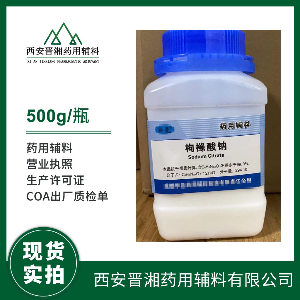 藥用級枸櫞酸鈉二水合物 500g一瓶起購 有CDE登記號 質(zhì)檢單  可供研發(fā)使用