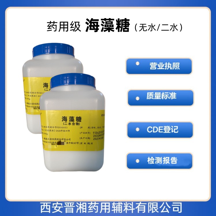 醫(yī)藥級 海藻糖500g/1kg/25kg CDE登記號 質(zhì)檢單 矯味劑、甜味劑