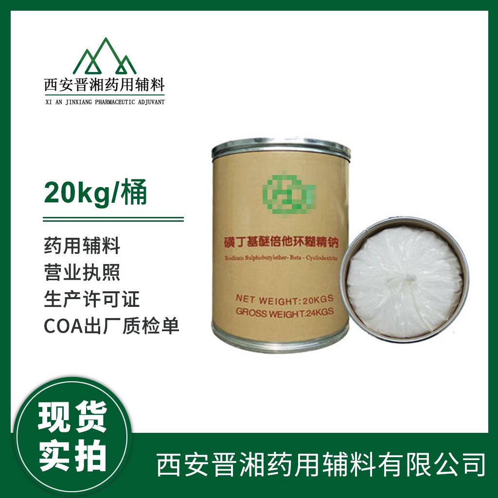 藥用級 磺丁基倍他環(huán)糊精鈉1kg/2kg/10kg/20kg 大小包裝 藥典四部標準 有CDE備案號