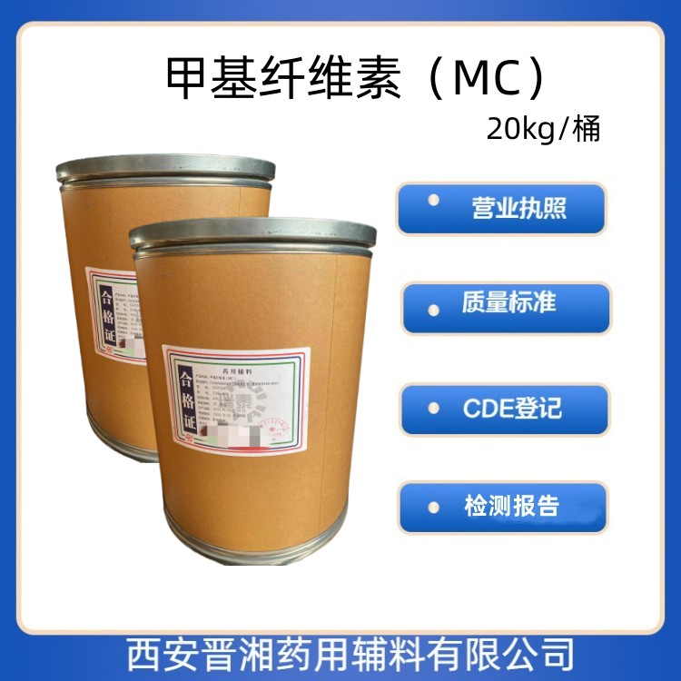 醫(yī)用級(jí) 甲基纖維素 MC1kg/25kg   有CDE登記號(hào) 資質(zhì)齊全 現(xiàn)貨