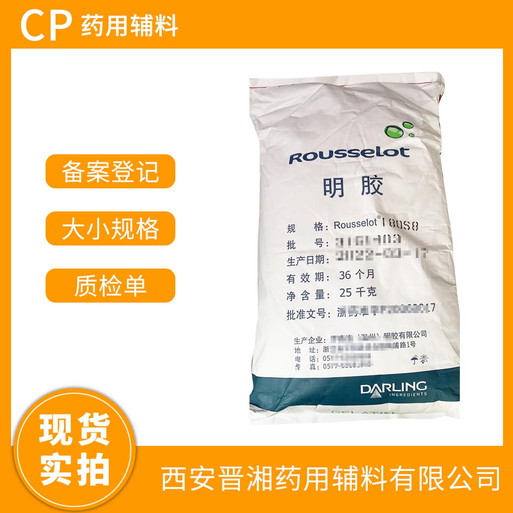 醫(yī)用級膠囊用明膠25kg起訂 有CDE登記號 藥典標準 資質(zhì)齊全 現(xiàn)貨