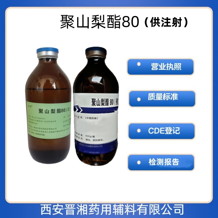 藥用輔料聚山梨酯80500ml/500g/25kg 規(guī)格 藥典四部標(biāo)準(zhǔn) 有CDE備案號 資質(zhì)全