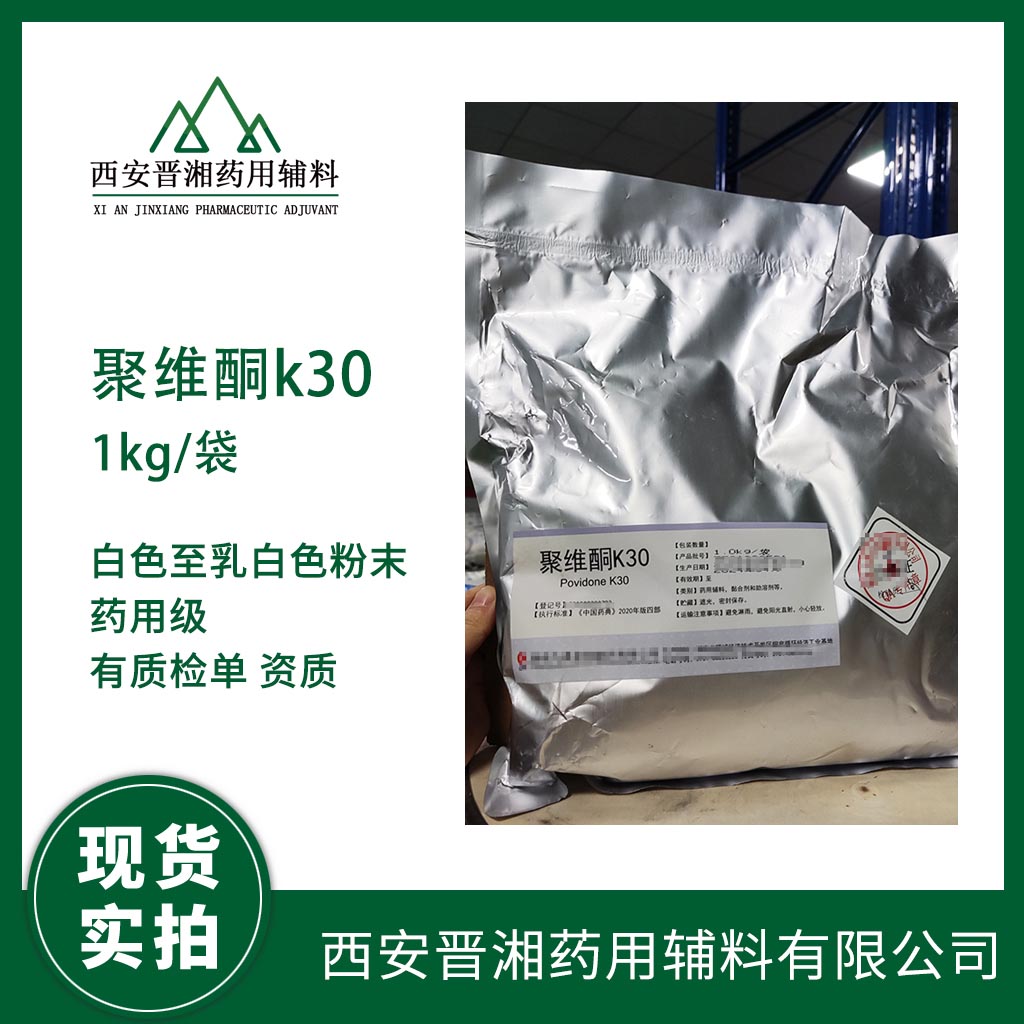 醫(yī)藥級聚維酮K30進口巴斯夫輔料 50kg/45kg  有CDE登記號 質(zhì)檢單  現(xiàn)貨含稅運發(fā)貨