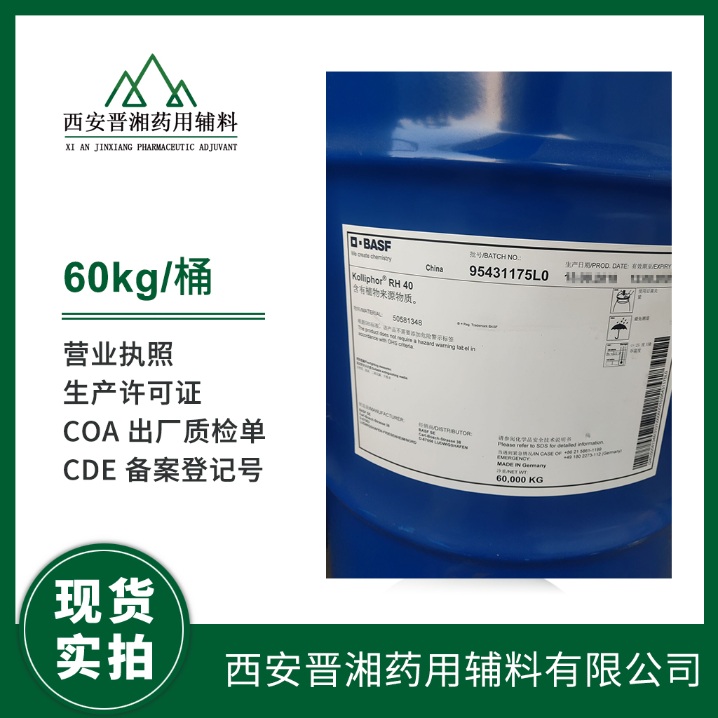 藥用級(jí)聚氧乙烯氫化蓖麻油 RH40進(jìn)口輔料 1kg/60kg 有CDE備案號(hào) 質(zhì)檢單含稅運(yùn) 現(xiàn)貨