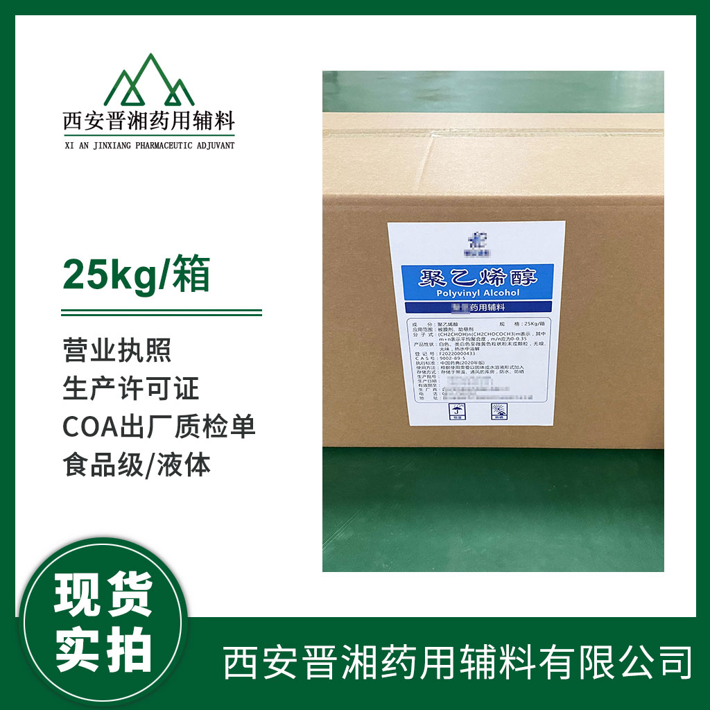 藥用級(jí)聚乙烯醇1kg/5kg/25kg規(guī)格 中國(guó)藥典四部標(biāo)準(zhǔn) 有CDE備案號(hào)