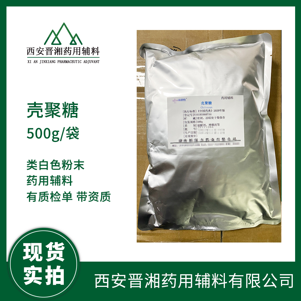 醫(yī)藥級殼聚糖500g/25kg 藥典四部標準 有CDE備案號 1袋起發(fā)