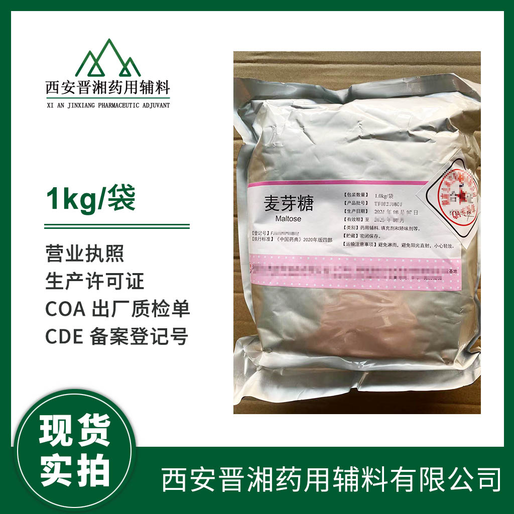 藥用級麥芽糖1kg/20kg規(guī)格 有CDE登記號 資質(zhì)齊全  