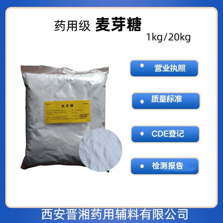 醫(yī)用級(jí)麥芽糖1kg/20kg規(guī)格 有CDE登記號(hào) 資質(zhì)齊全  