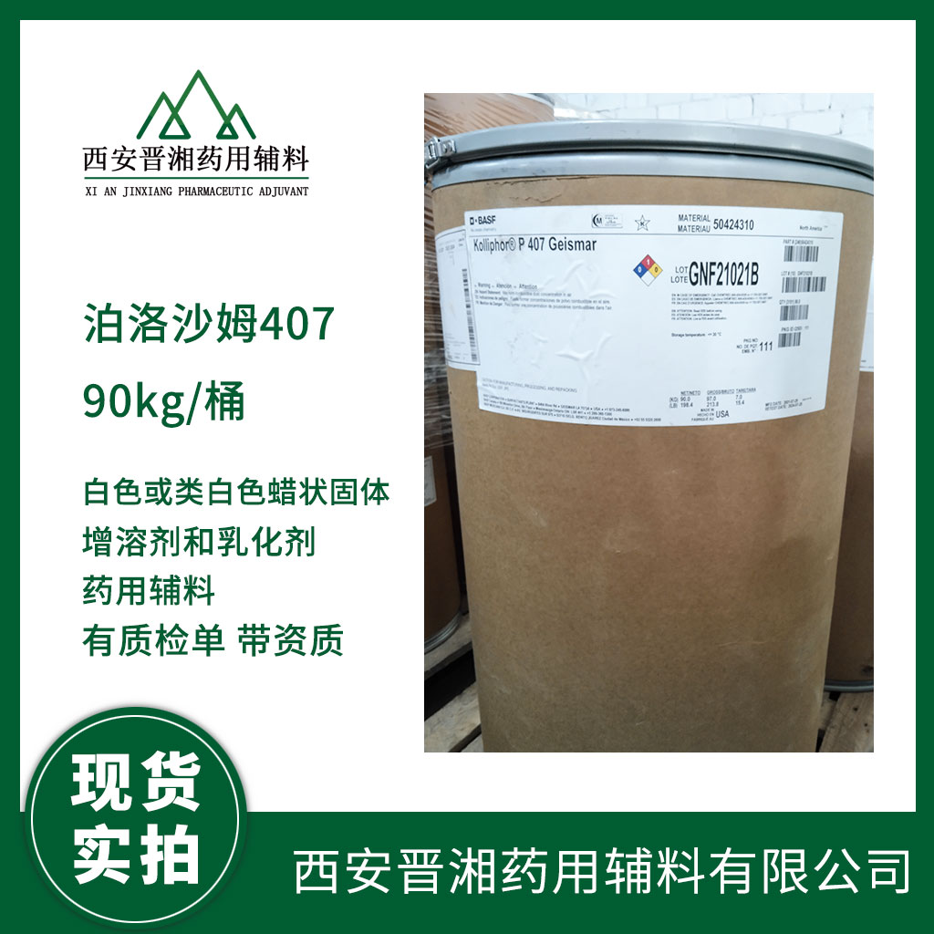 藥用輔料 泊洛沙姆1881kg/102kg 德國巴斯夫 平均分子量7680-9510 帶質(zhì)檢單