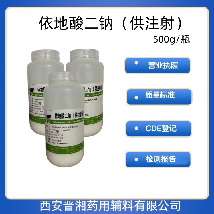 醫(yī)藥級(jí)依地酸二鈉 供注射500g/瓶 可供研發(fā)小試  有質(zhì)檢單 CDE備案號(hào)  一瓶起發(fā)A狀態(tài)