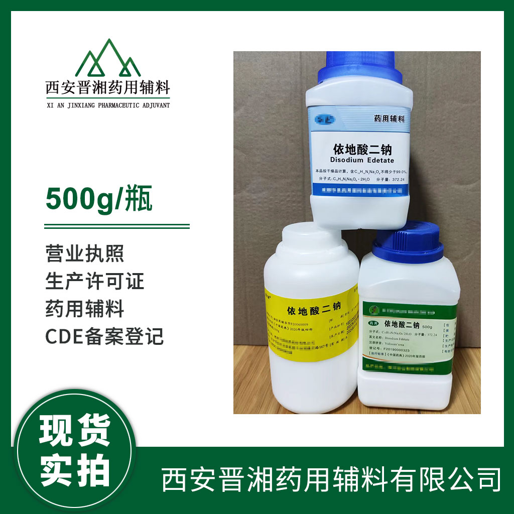 藥用輔料依地酸二鈉 供注射500g/25kg CP標(biāo)注 有CDE備案登記號(hào) 資質(zhì)齊全A狀態(tài)