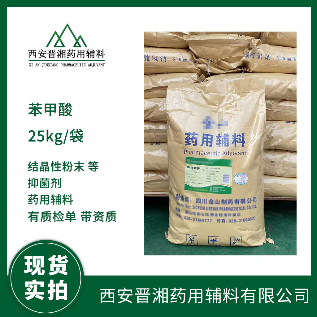 藥用級(jí)苯甲酸500g/瓶 起訂 CP藥典四部標(biāo)準(zhǔn)  有CDE登記號(hào)  資質(zhì)全