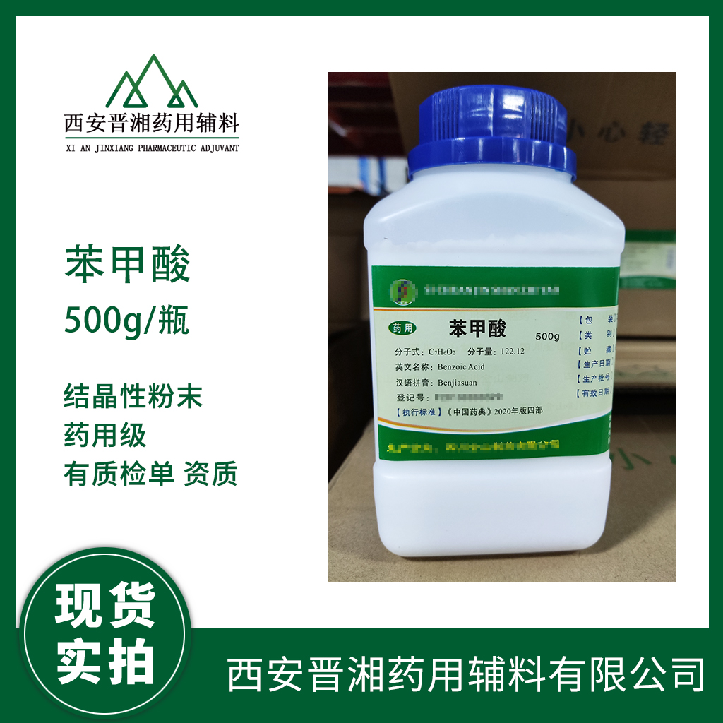 藥用級苯甲酸有CDE備案登記號  資質(zhì)齊全   500g/瓶 專供研發(fā)使用