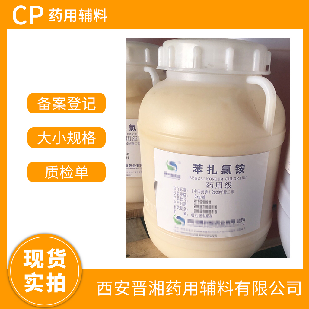 藥用級苯扎氯銨5kg/25kg規(guī)格  CP藥典標(biāo)準(zhǔn)  有CDE 備案登記號  