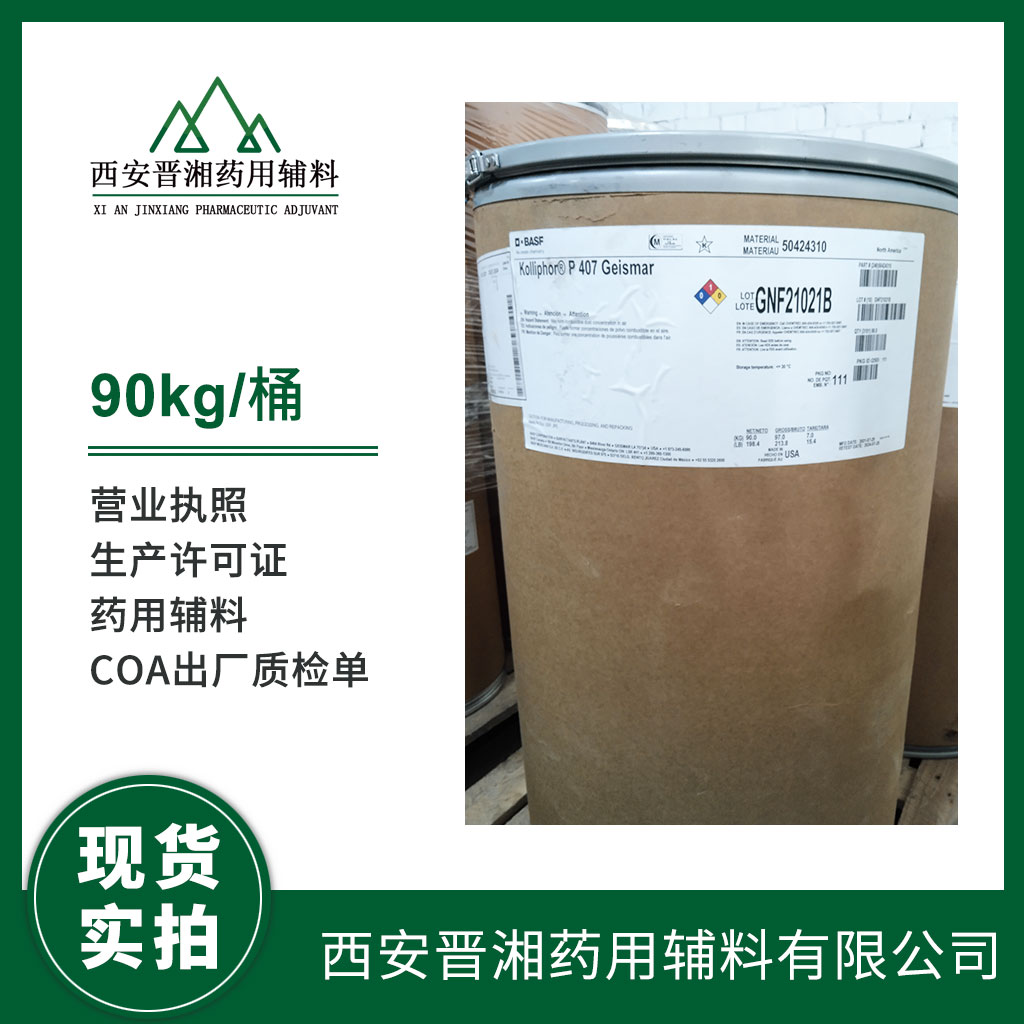 醫(yī)用級(jí) 泊洛沙姆4071kg 起訂  可供研發(fā)使用 