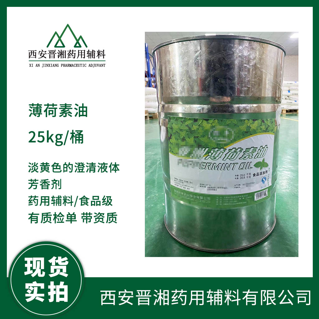 藥用級 薄荷素油1kg 起訂   藥典標(biāo)準(zhǔn) 有登記號 