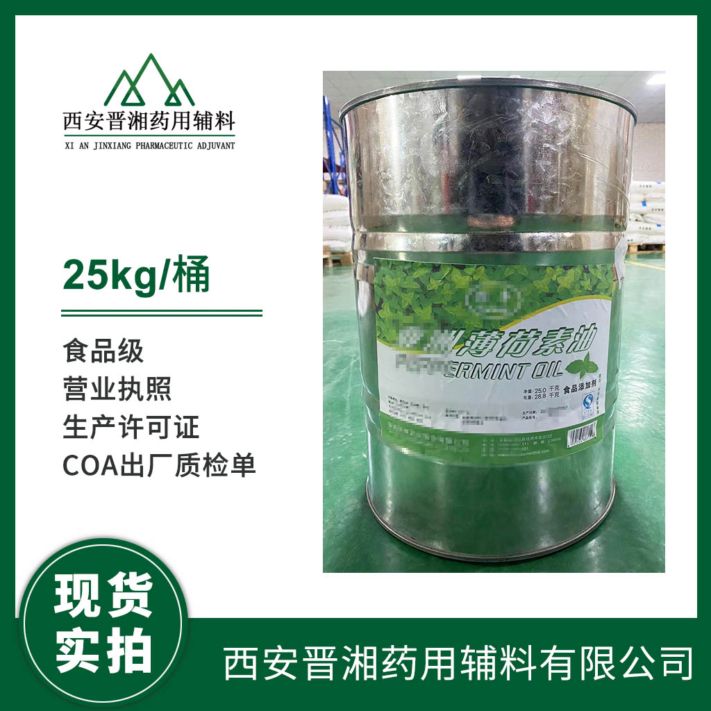 醫(yī)藥級薄荷素油1kg/5kg/25kg/50kg規(guī)格都有  帶全套資質(zhì)  含稅運 全國可發(fā)貨