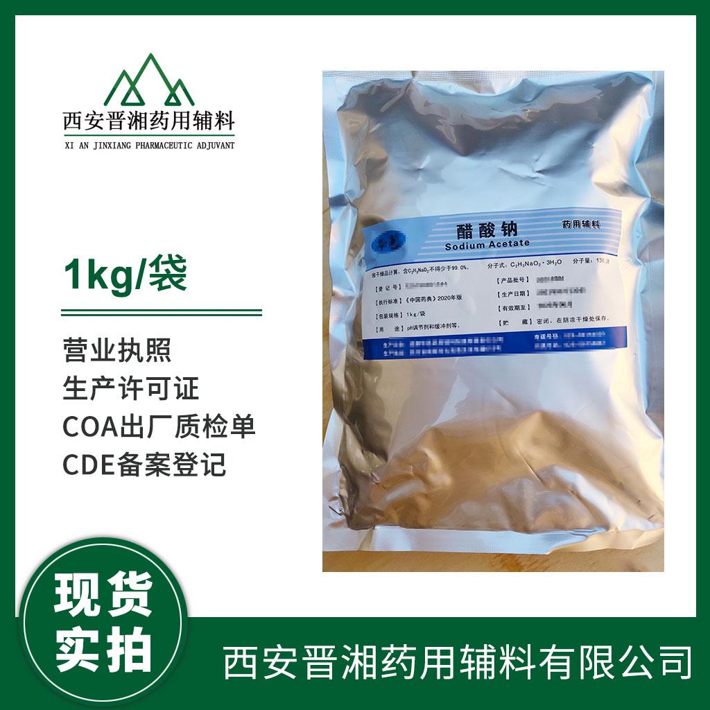 藥用輔料醋酸鈉500g/1kg/25kg規(guī)格  有CDE備案登記號  帶全套資質(zhì)