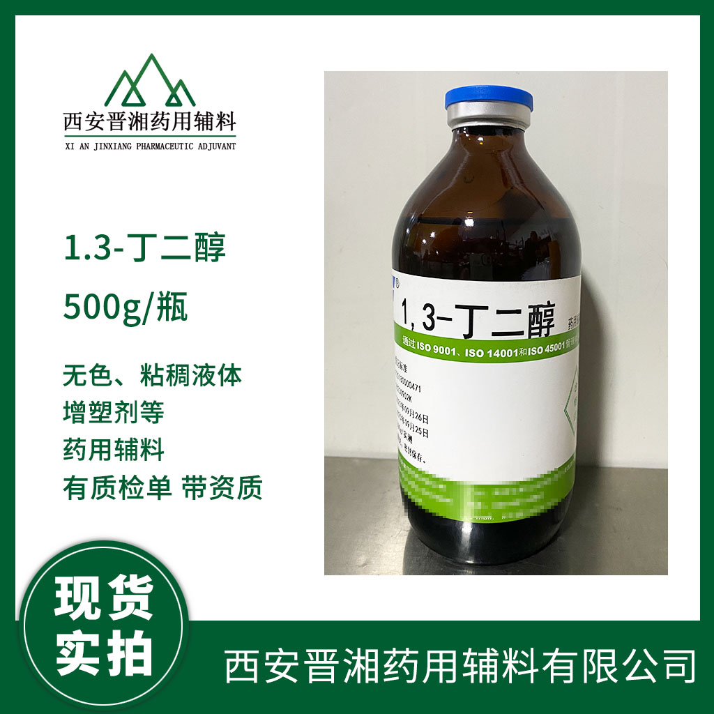 藥用輔料1.3丁二醇有CDE備案登記號  資質(zhì)齊全   含稅運一瓶起發(fā)