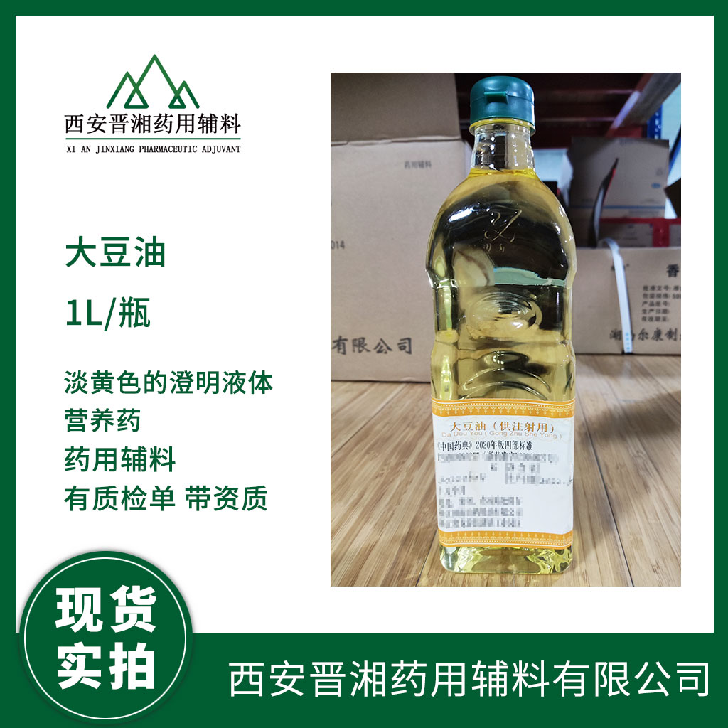 藥用級大豆油供注射 1L/25L  藥典標(biāo)注 有登記號資質(zhì)齊全