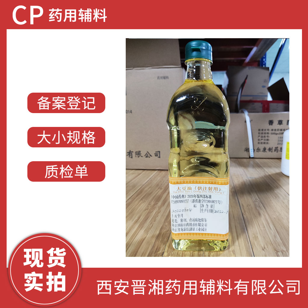 藥用級大豆油大小包裝都有 藥典標(biāo)準(zhǔn) 有CDE備案登記號  帶全套資質(zhì)