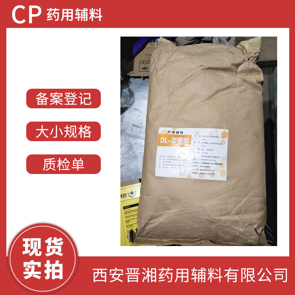 醫(yī)用級DL-蘋果酸25kg起訂  CP四部標準  有CDE備案登記號 資質齊全