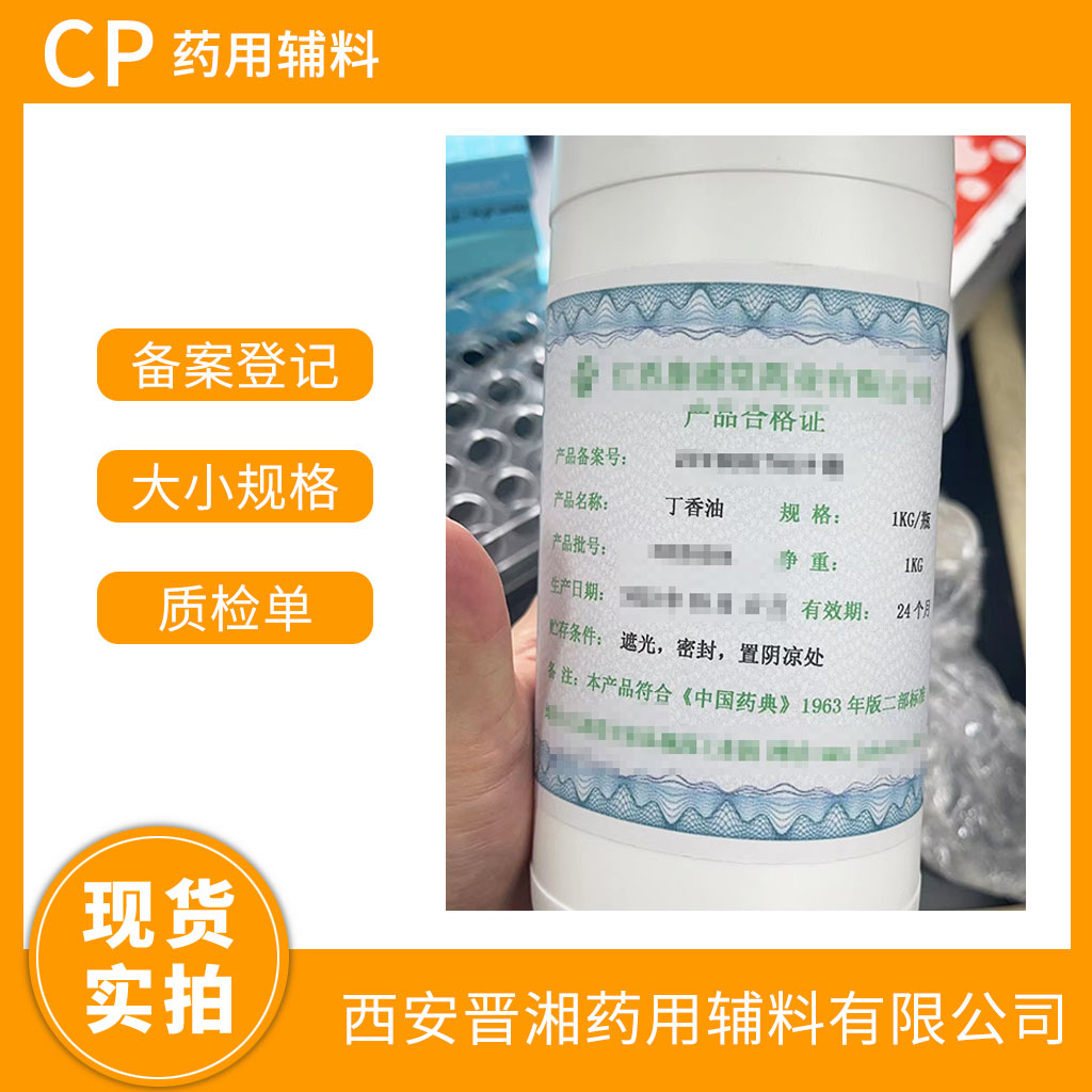 藥用輔料丁香油矯味劑/芳香劑  CP四部標(biāo)準(zhǔn)   1kg/25kg 可選  資質(zhì)齊全