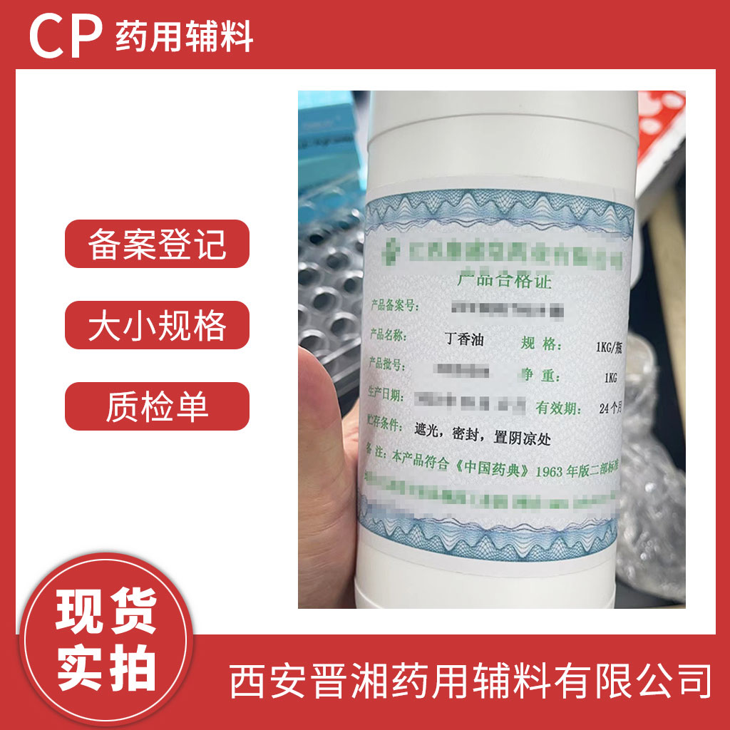 醫(yī)用級(jí)丁香油矯味劑/芳香劑  CP四部標(biāo)準(zhǔn)   1kg/25kg 可選  資質(zhì)齊全