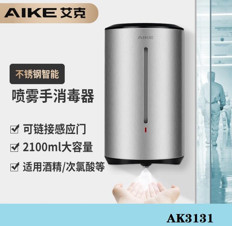 艾克AK3131自動感應消毒器不銹鋼酒精殺菌凈手器